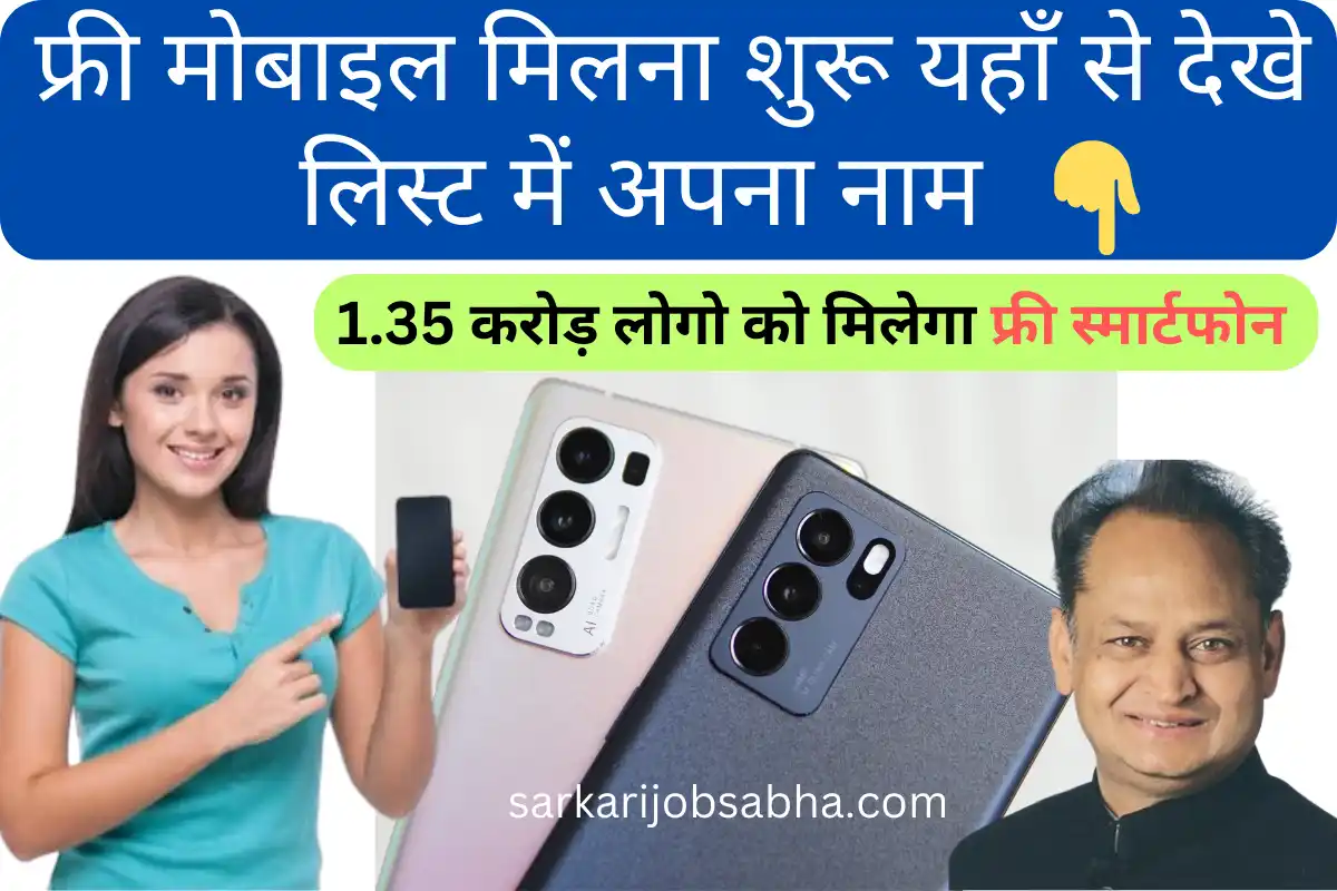 Rajasthan Free Mobile Yojana