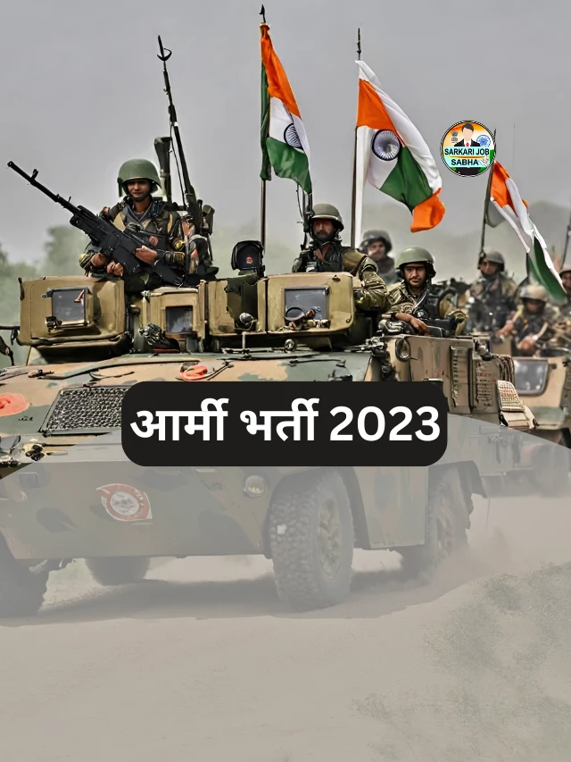 इंडियन आर्मी 2023 में निकली नई भर्ती