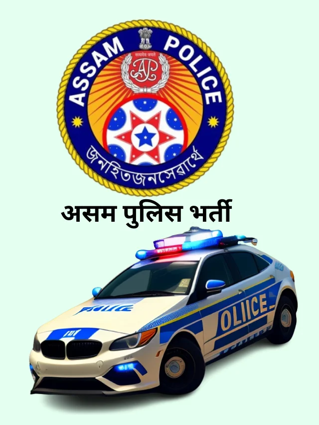 असम पुलिस भर्ती के लिए नोटिफिकेशन जारी- देखें डीटेल्स
