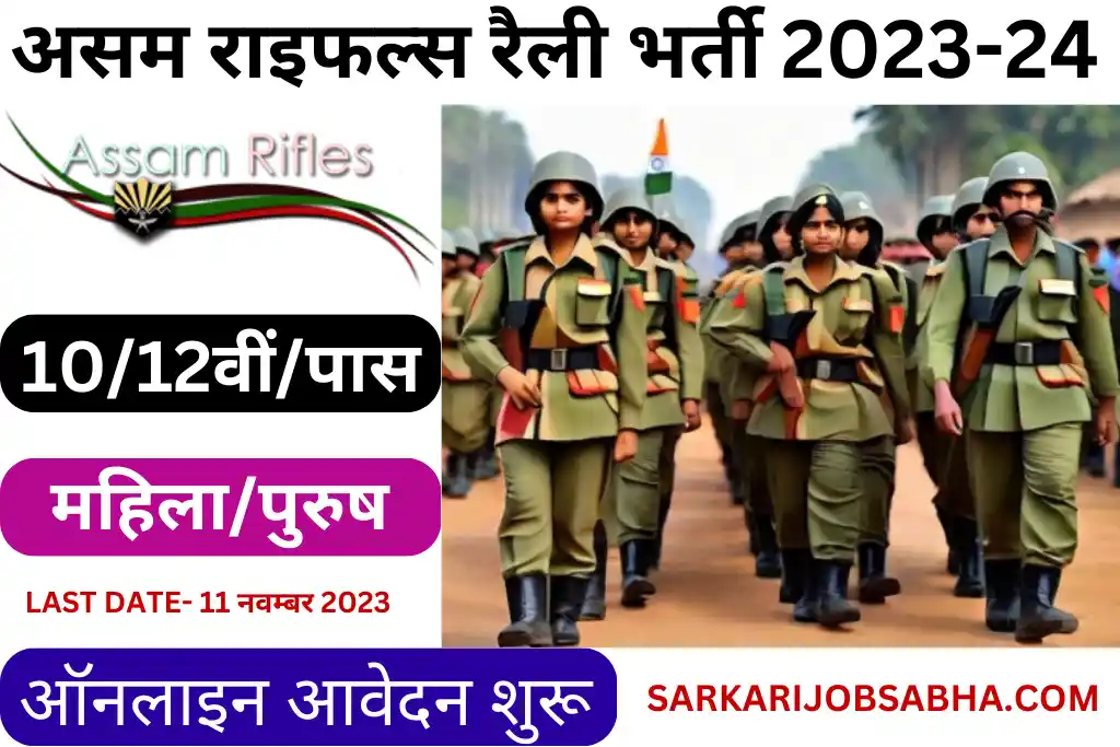 Assam Rifles Rally Recruitment 2024 Notification For 161 Vacancies