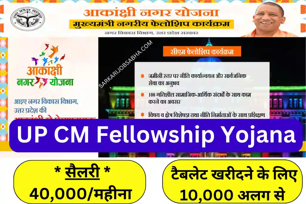 UP CM Fellowship Yojana Online Form 2023