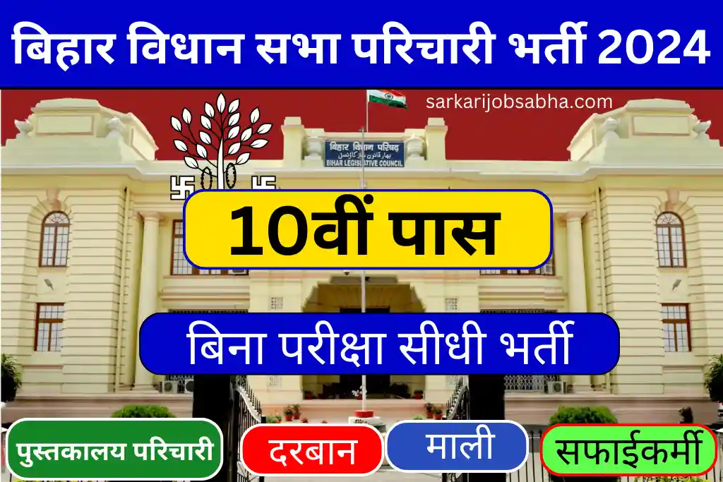 Bihar Vidhan Sabha Parichari Vacancy 2024