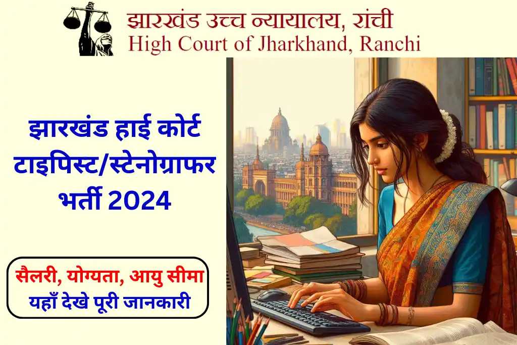 Jharkhand High Court Typist Recruitment 2024